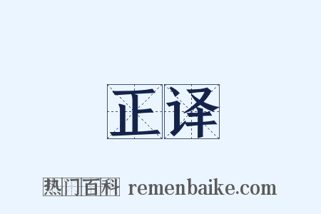 正译是什么意思的图片